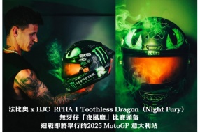 法比奧 x HJC  RPHA 1 Toothless Dragon（Night Fury） 無牙仔「夜風魔」比賽頭盔 迎戰即將舉行的2025 MotoGP 意大利站