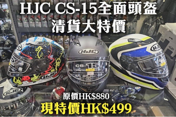 HJC CS-15全面頭盔 - 清貨大特價