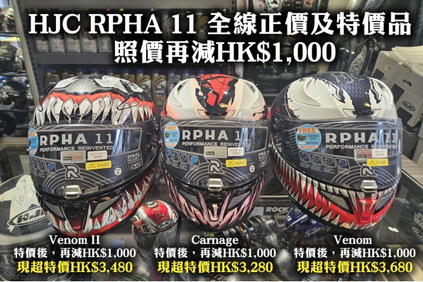 HJC RPHA 11 全線正價及特價品 - 照價再減HK$1,000  (((只有RPHA 11 Minions原本大特價HK$2,500除外)))