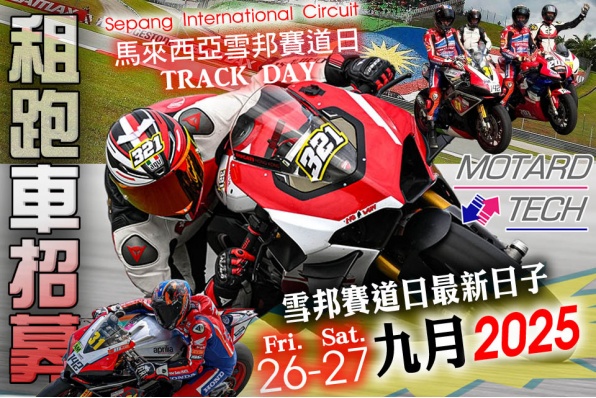 Motard Tech Sepang 雪邦賽道 Track Day 最新日子 2025年9月26日至27日 - 現已接受報名