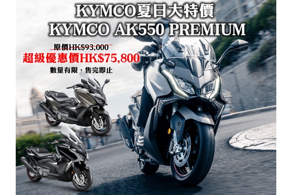 KYMCO夏日大特價 KYMCO AK550 PREMIUM