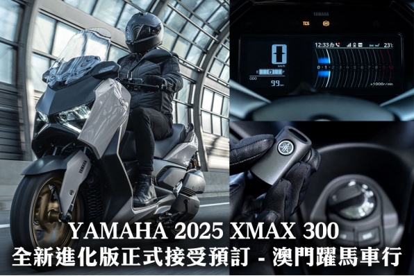 YAMAHA 2025 XMAX 300 全新進化版正式接受預訂 - 澳門躍馬車行