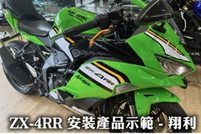 ZX-4RR 安裝產品示範 - 翔利