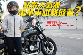為何天氣一轉冷,電單車特別難以啟動?