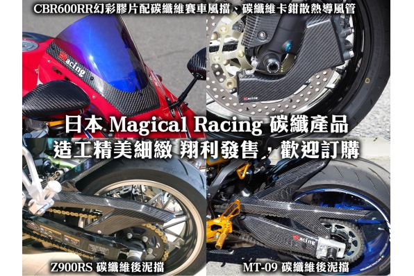 日本 Magical Racing 碳纖產品│造工精美細緻 翔利發售，歡迎訂購 產品包括 Z900RS、CBR600RR 及 MT-09