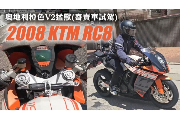 奧地利橙色V2猛獸(寄賣車試駕) 2008 KTM RC8