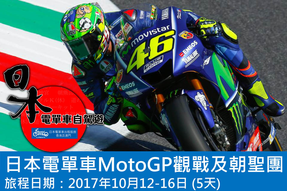 2017 RENTAL 819 JAPAN MOTOGP