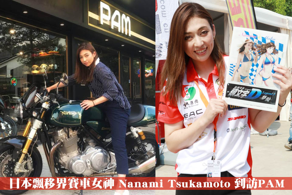 2017 Nanami Tsukamoto PAM