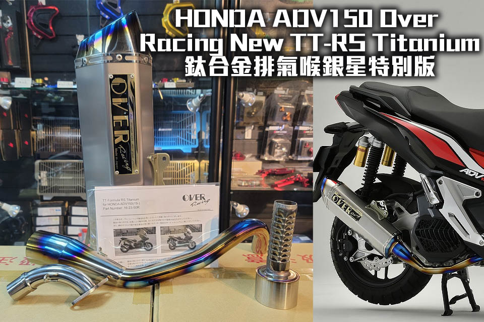 HONDA ADV150 Over Racing New TT-RS Titanium