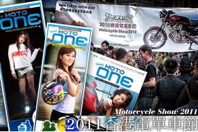 Moto-one 2011電單車節