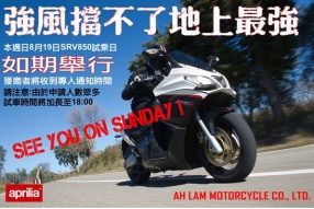 本週日(8月19日)SRV850 試乘日如期舉行!