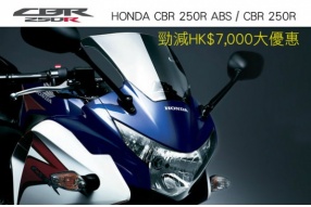 HONDA CBR 250R ABS / CBR 250R 勁減HK$7,000大優惠