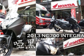 全新2013 NC700 INTEGRA啞黑色到港