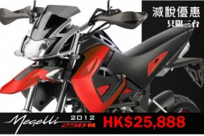 2012 Megelli 250M 減稅優惠 HK$25,888