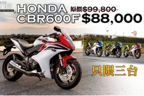 HONDA CBR600F－原價$99,800，減至$88,000(只限三台)