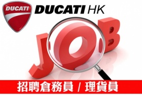 DUCATI HK 招聘倉務員 / 理貨員