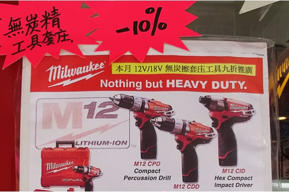 Milwaukee 無炭擦套裝工具九折推廣(9月30日止)