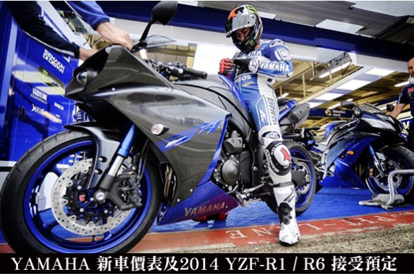 YAMAHA新車價表及2014 YZF-R1/R6接受預定