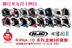 HJC R-PHA 10 系列全線九折發售!