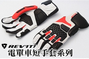 REVIT GLOVES 電單車短手套系列