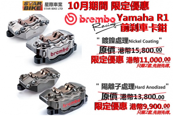 Brembo Yamaha R1前剎車卡鉗 - 10月期間 限定優惠