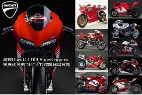 超輕Ducati 1199 Superleggera與歷代經典DUCATI超跑同場展覽 - 12月21日和22日Ducati HK陳列室展出