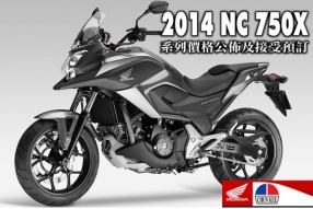 2014 NC 750X系列價格公佈及接受預訂