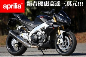 Aprilia 新春優惠高達三萬元!!!