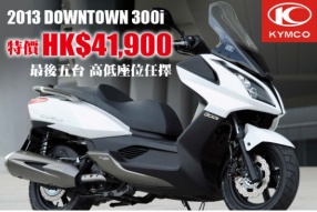 2013 DOWNTOWN 300i 特價HK$41,900