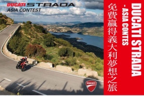 DUCATI STRADA - ASIA CONTEST 免費贏得義大利夢想之旅