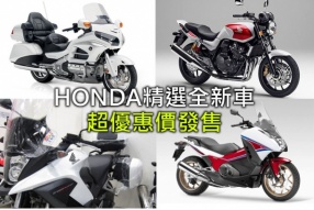 HONDA精選全新車 - 超優惠價發售(車價表更新於12月29日)