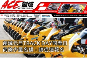 創域元旦TRACK DAY同樂日 - 尚餘少量名額，請從速報名