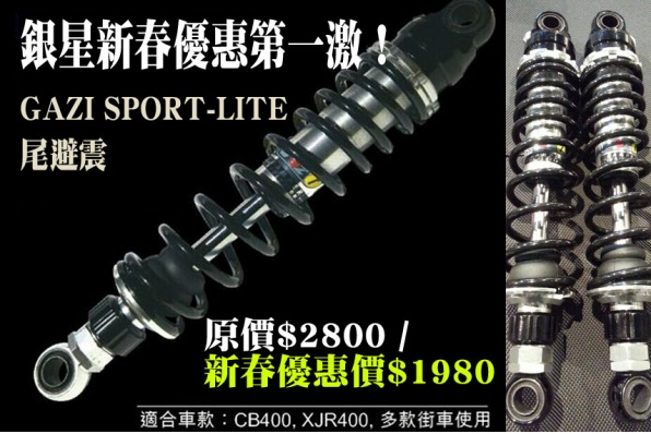 銀星新春優惠第一激! GAZI SPORT-LITE 尾避震 原價$2800 / 新春優惠價$1980