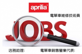 APRILIA HK 招聘啟示