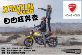 Scrambler自由狂奔夜 - 邀請尊貴客戶出席參加