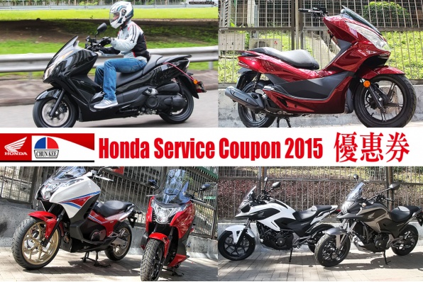 Honda Service Coupon 2015 最高可達港幣七千元的服務優惠券