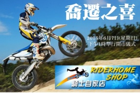 騎士自家店 Riderhome Shop 6月7日喬遷之喜 - 恭候賓客光臨