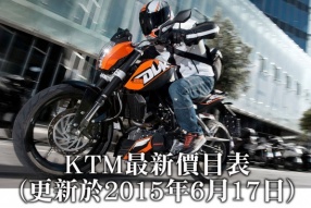 KTM最新價目表(更新於2015年6月17日)