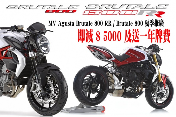 MV Agusta Brutale 800 RR / Brutale 800 夏季推廣 (文偉電單車中心)