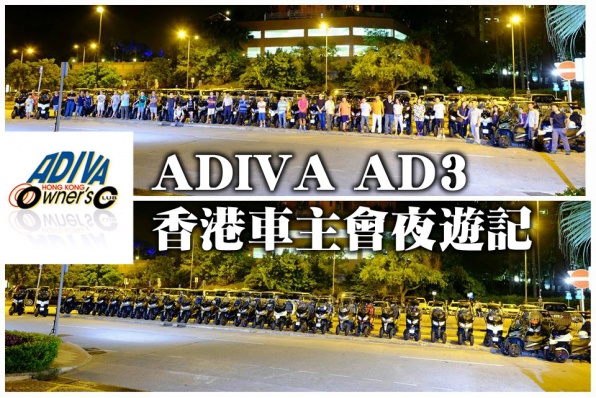 ADIVA AD3－ 三輪香港車主會夜遊記