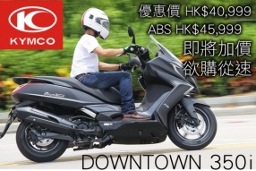 KYMCO DOWNTOWN 350i│即將加價│欲購從速│現仍以優惠價發售