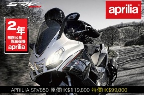 APRILIA SRV850│原價HK$119,800 特價HK$99,800│最後2台