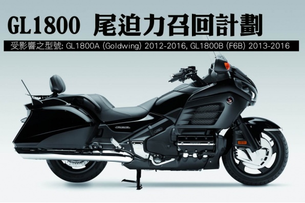 GL1800 尾迫力召回計劃