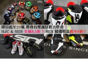 HJC & SIDI 全線8.5折 !! SIDI 精選鞋款低至6折!!