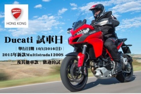 Ducati 試車日│舉行日期 10/1/2016(日)│2015年新款Multistrada1200S及其他車款│歡迎約試