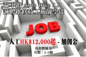 瀛車館 Auto Bike J.P. 誠聘維修技工補師學徒