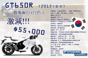 2013年 HYOSUNG GT650R 全新車│最後兩台 (白色)│特價HK$55,000