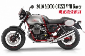 2016 MOTO-GUZZI V7 II Racer│全球限量1000台│現正接受預訂