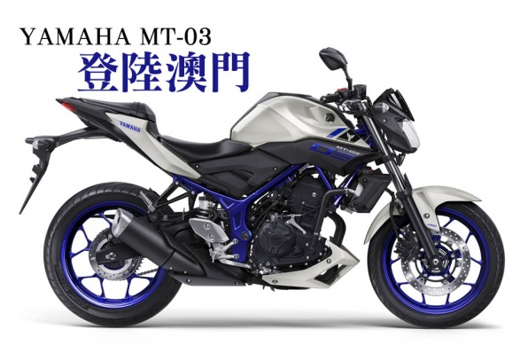 YAMAHA MT-03 登陸澳門!