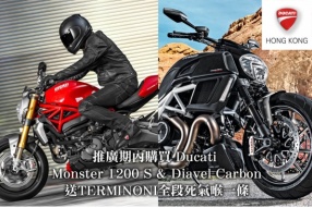 推廣期內購買 Ducati Diavel Carbon & Monster 1200 S│送TERMINONI全段死氣喉一條